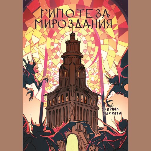 Журнал Рассказы: Выпуск 25 Гипотеза мироздания, Сергей Колесников, Светлана Емельянова, Ольга Цветкова, Андрей Старцев, София Анх