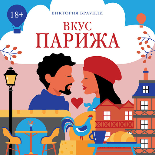 Вкус Парижа