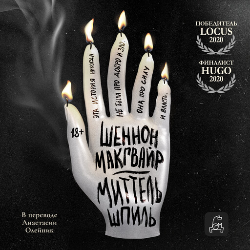 Миттельшпиль, Шеннон МакГвайр