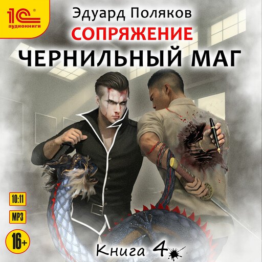 Чернильный маг. Книга 4