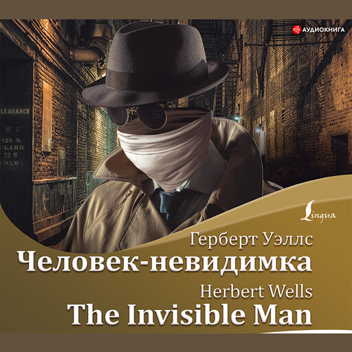 Человек-невидимка = The Invisible Man + аудиоприложение, Уэллс Герберт Джордж
