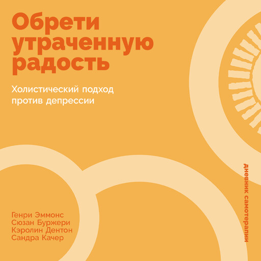 Обрети утраченную радость: Холистический подход против депрессии, Генри Эммонс, Сюзан Буржери, Кэролин Дентон, Сандра Качер