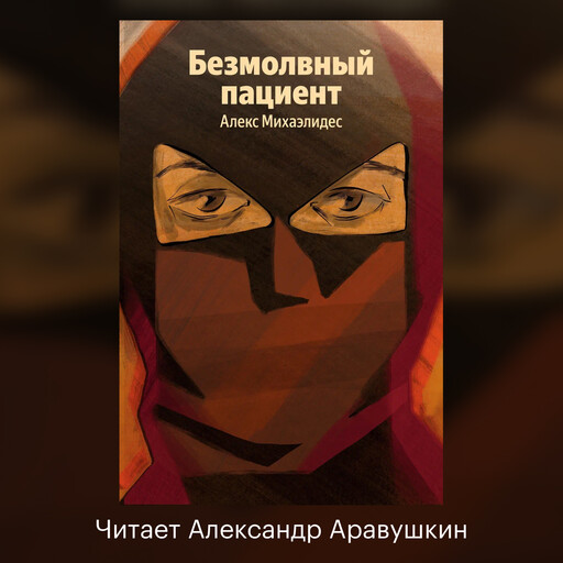 Безмолвный пациент