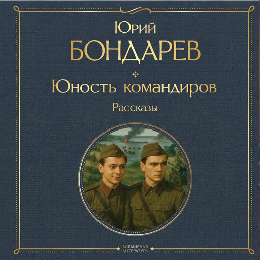 Юность командиров. Рассказы