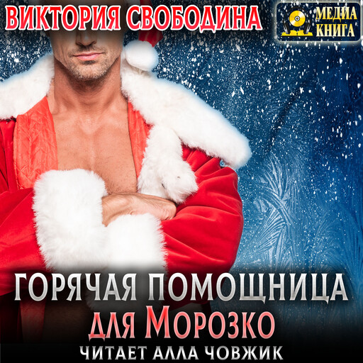 Горячая помощница для Морозко, Виктория Свободина
