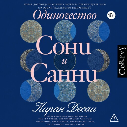 Одиночество Сони и Санни