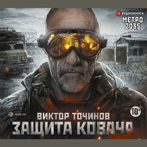 Метро 2035: Защита Ковача, Виктор Точинов