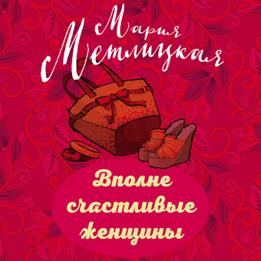 Вполне счастливые женщины (сборник)