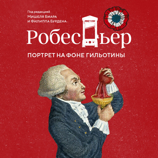 Робеспьер: Портрет на фоне гильотины