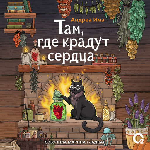 Там, где крадут сердца