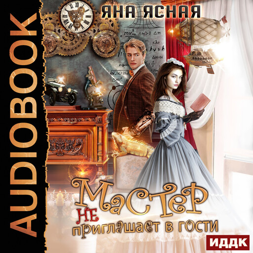 Мастер не приглашает в гости