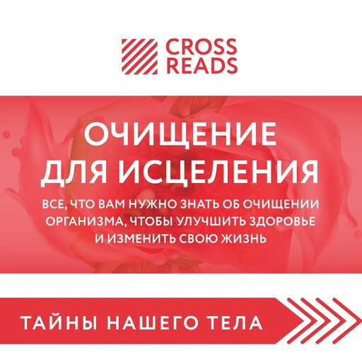 Саммари книги «Очищение для исцеления. Все, что вам нужно знать об очищении организма, чтобы улучшить здоровье и изменить свою жизнь», 