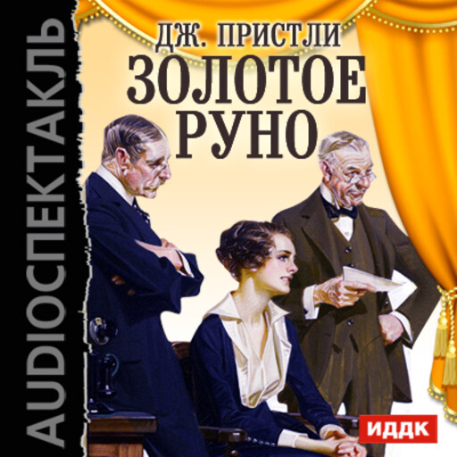 Золотое руно, Джон Пристли