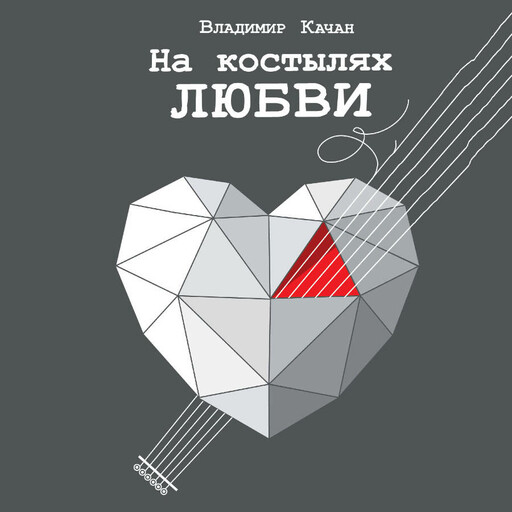 На костылях любви