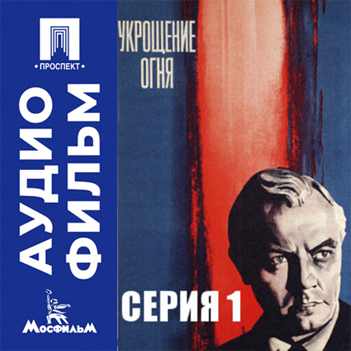 Укрощение огня. Серия 1 - аудиофильм