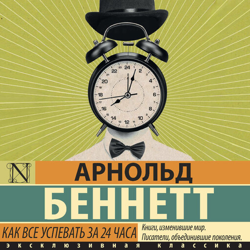 Как все успевать за 24 часа