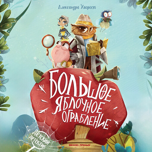 Большое яблочное ограбление