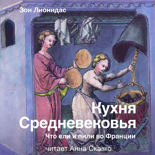 Кухня Средневековья. Что ели и пили во Франции