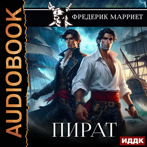 Пират, Фредерик Марриет