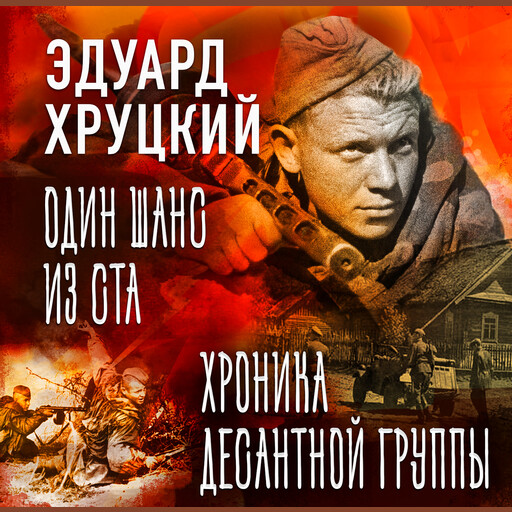 Один шанс из ста. Хроника десантной группы, Эдуард Хруцкий
