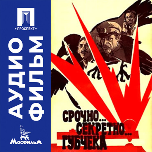 Срочно... Секретно... Губчека - аудиофильм