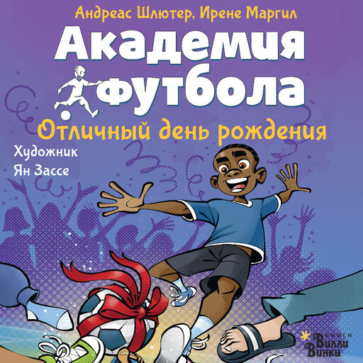Академия футбола. Отличный день рождения