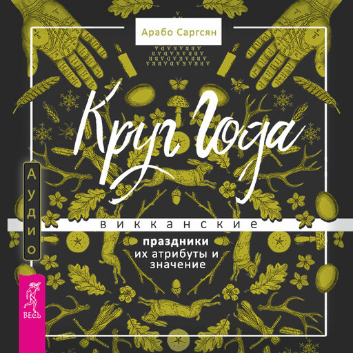 Круг Года: викканские праздники, их атрибуты и значение