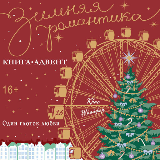 Один глоток любви