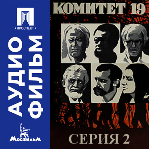 Комитет 19-ти. Серия 2 - аудиофильм
