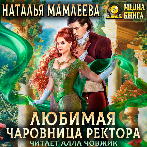 Любимая чаровница ректора. Серия "Чаровницы (однотомники)»". Книга #1