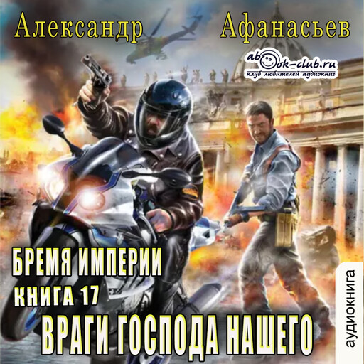 У кладезя бездны - 3. Враги Господа нашего