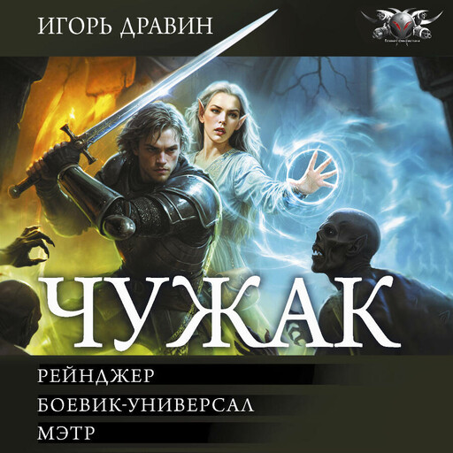 Чужак-2