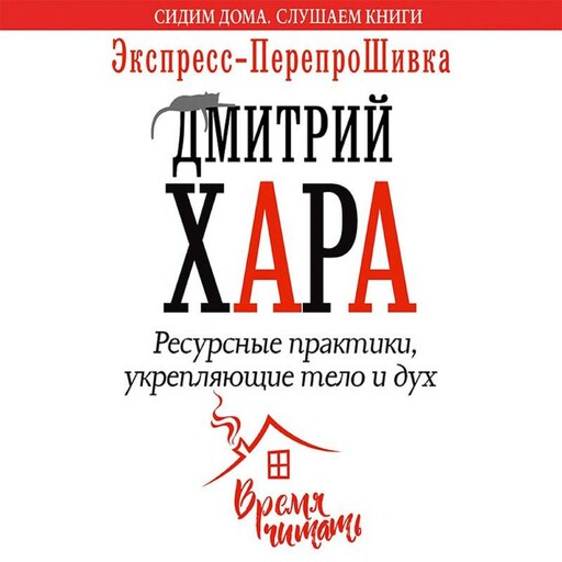 Ресурсные практики, укрепляющие тело и дух. Экспресс-перепроШивка