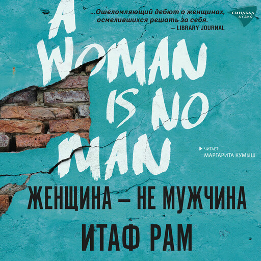 Женщина — не мужчина, Итаф Рам