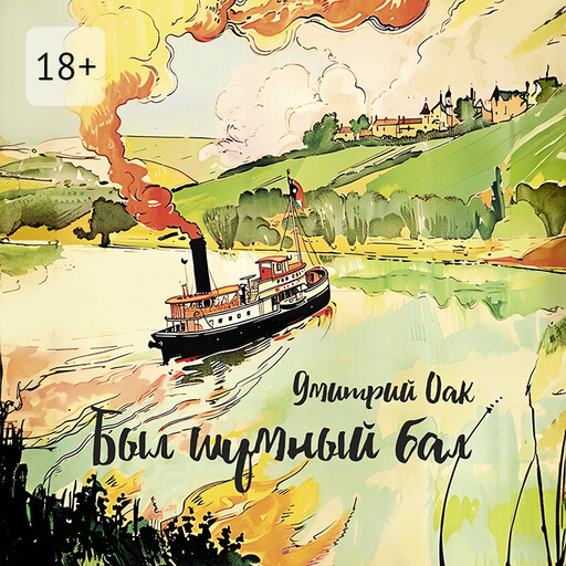 Был шумный бал, Дмитрий Оак