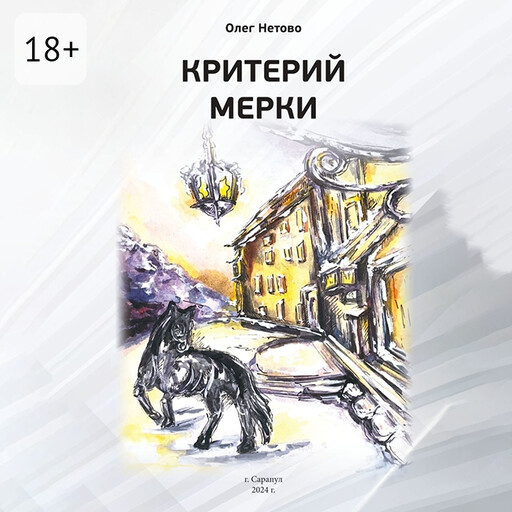 Критерий мерки, Олег Нетово