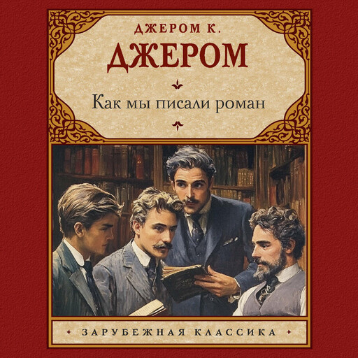 Как мы писали роман, Джером Клапка Джером