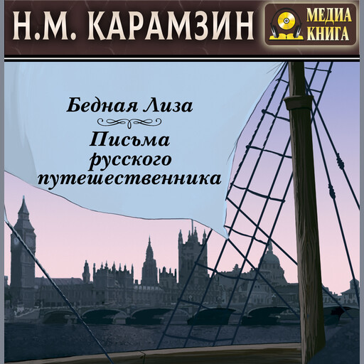Бедная Лиза. Письма русского путешественника.