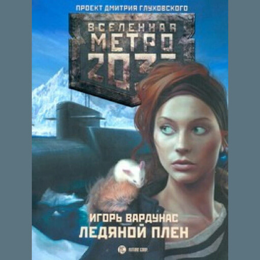 Метро 2033: Ледяной плен