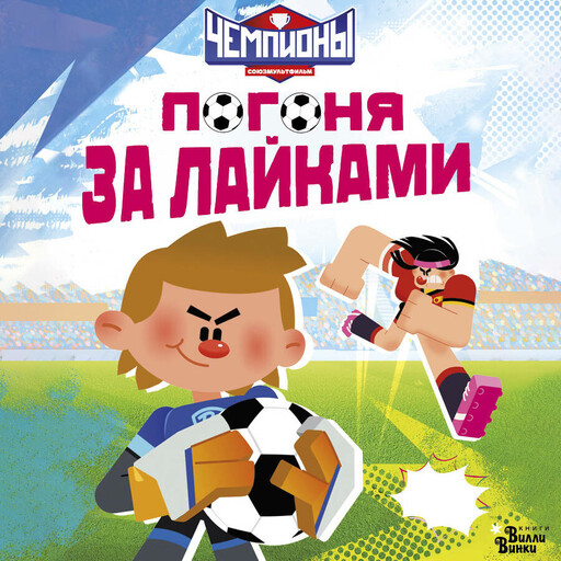 Чемпионы. Погоня за лайками