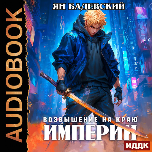 Механика невозможного. Книга 11. Возвышение на краю империи