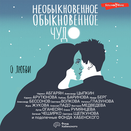 Необыкновенное обыкновенное чудо. О любви (Сборник), 