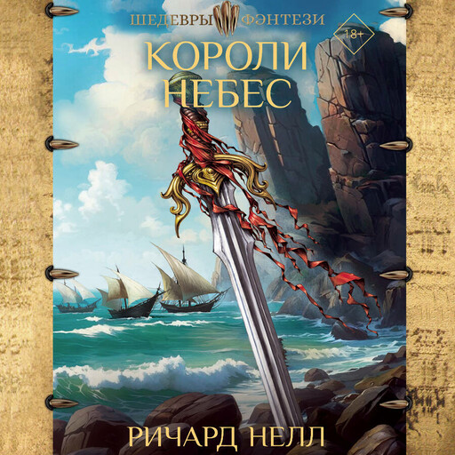 Короли небес, Ричард Нелл