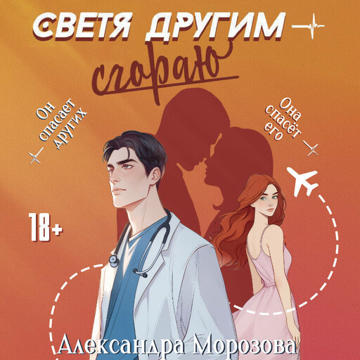 Светя другим — сгораю