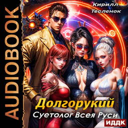 Долгорукий