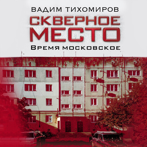 Скверное место, Вадим Тихомиров