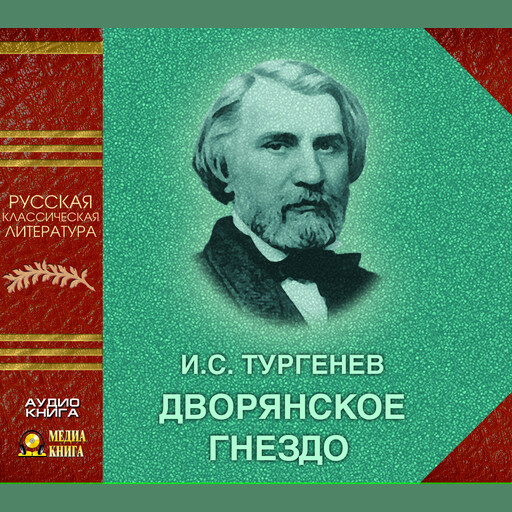 Дворянское гнездо