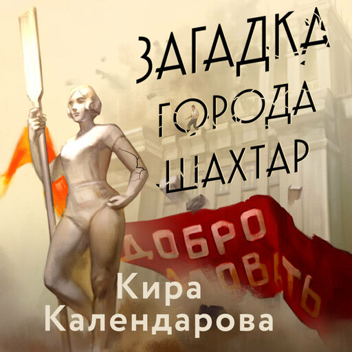 Загадка города Шахтар, Кира Календарова