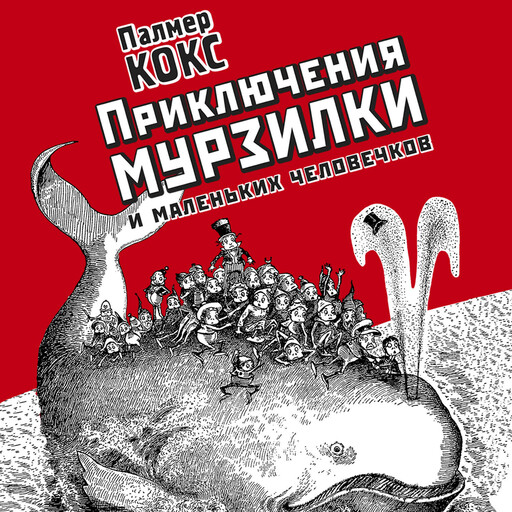 Приключения Мурзилки и маленьких человечков