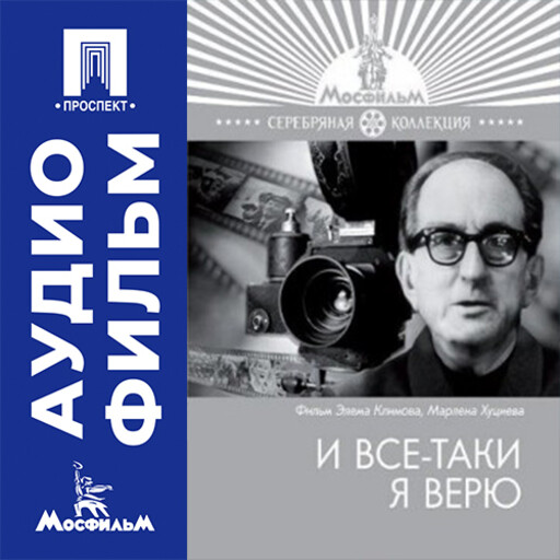 И все-таки я верю - аудиофильм